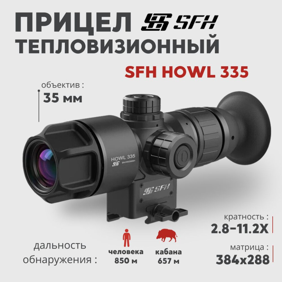 Тепловизионный прицел SFH HOWL 335 (384х288px, 35 мм)— купить за 0 руб. в официальном интернет-магазине