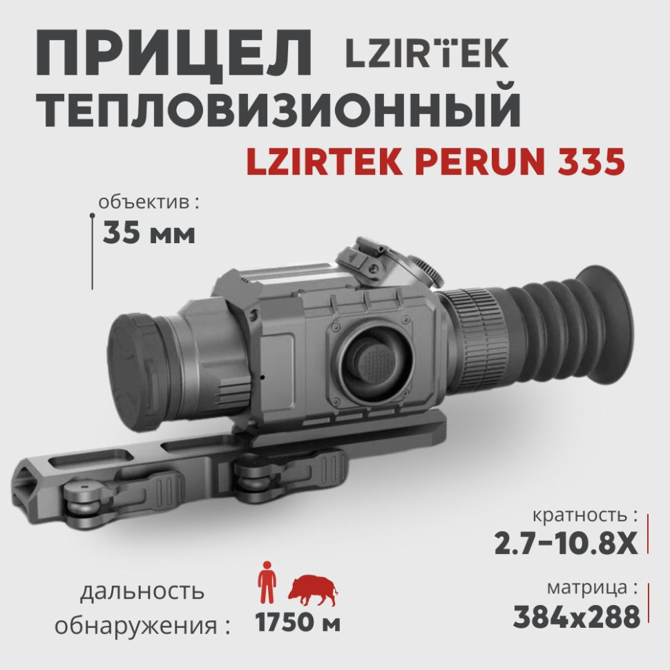 Тепловизионный прицел LZIRTEK Perun 335 (384x288px, 35 мм) с дальномером— купить за 0 руб. в официальном интернет-магазине