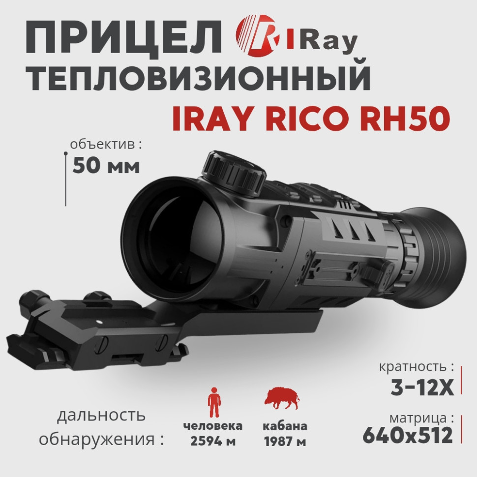 Тепловизионный прицел IRay Rico RH50 (640х512px, 50 мм)— купить за 433 500 руб. в официальном интернет-магазине