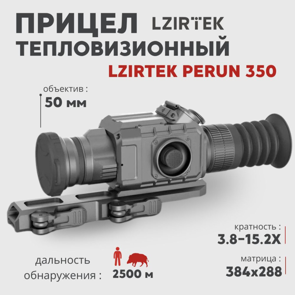 Тепловизионный прицел LZIRTEK Perun 350 (384x288px, 50 мм)— купить за 0 руб. в официальном интернет-магазине