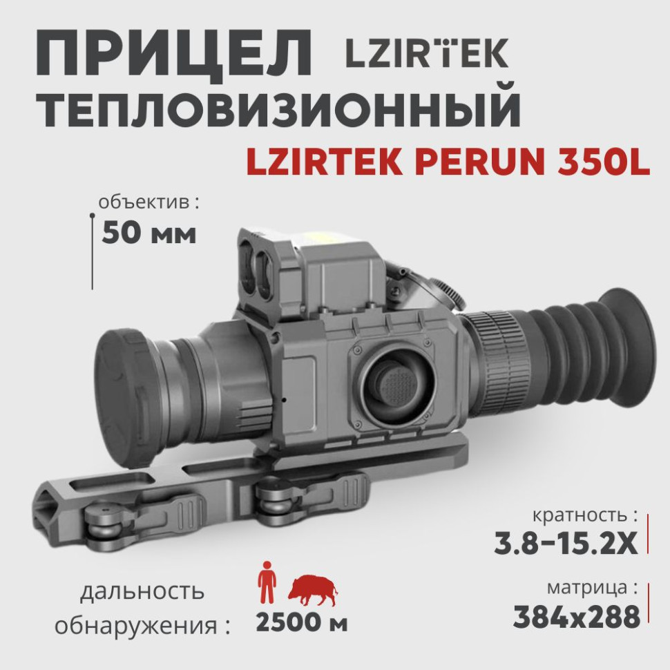 Тепловизионный прицел LZIRTEK Perun 350L (384x288px, 50 мм) с дальномером— купить за 0 руб. в официальном интернет-магазине
