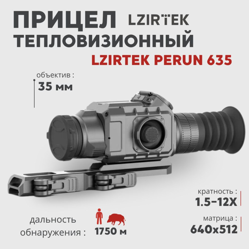 Тепловизионный прицел LZIRTEK Perun 635 (640x512px, 35 мм)— купить за 0 руб. в официальном интернет-магазине