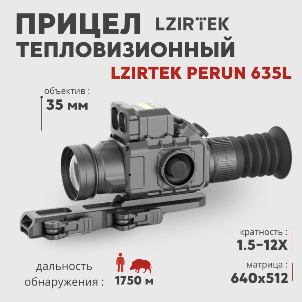 Тепловизионный прицел LZIRTEK Perun 635L (640х512px, 35 мм) с дальномером— купить за 0 руб. в официальном интернет-магазине