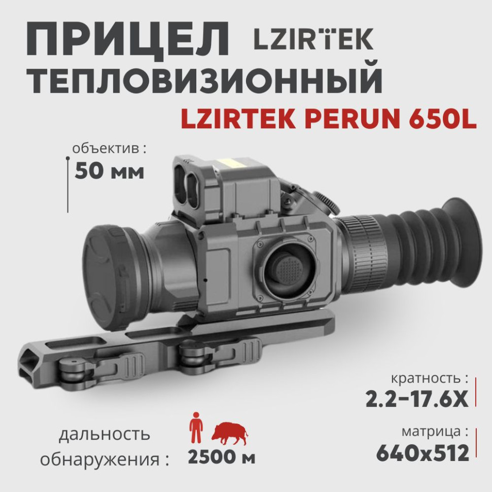 Тепловизионный прицел LZIRTEK Perun 650L (640х512px, 50 мм) с дальномером— купить за 0 руб. в официальном интернет-магазине
