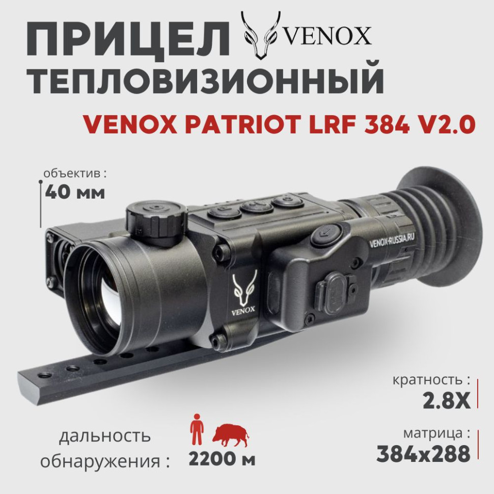 Тепловизионный прицел Venox Patriot LRF 384 v2.0 с дальномером (384x288px, 40 мм)— купить за 415 000 руб. в официальном интернет-магазине