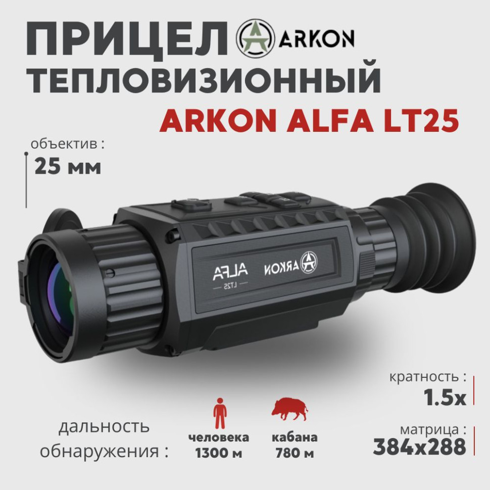 Тепловизионный прицел Arkon Alfa LT25 (384x288px 25мм)— купить за 164 990 руб. в официальном интернет-магазине