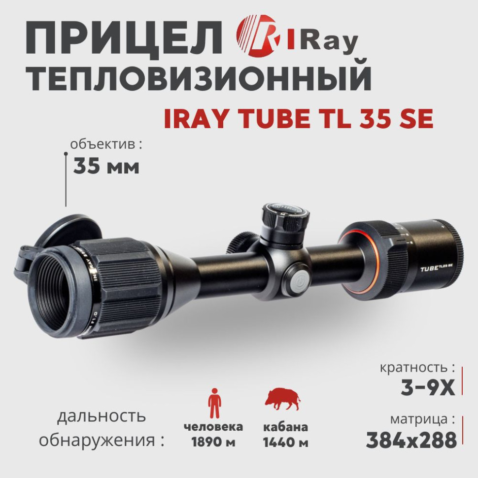 Тепловизионный прицел IRay Tube TL 35 SE (384х288px, 35 мм)— купить за 253 000 руб. в официальном интернет-магазине