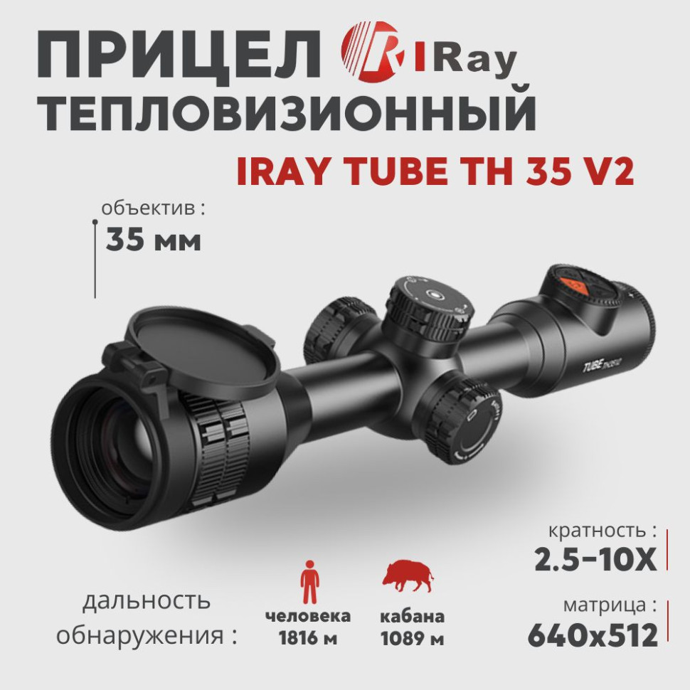 Тепловизионный прицел IRay Tube TH 35 V2 (640х512px, 35 мм)— купить за 389 000 руб. в официальном интернет-магазине