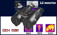 Тепловизионный бинокль iRay Gemini GEH 50R