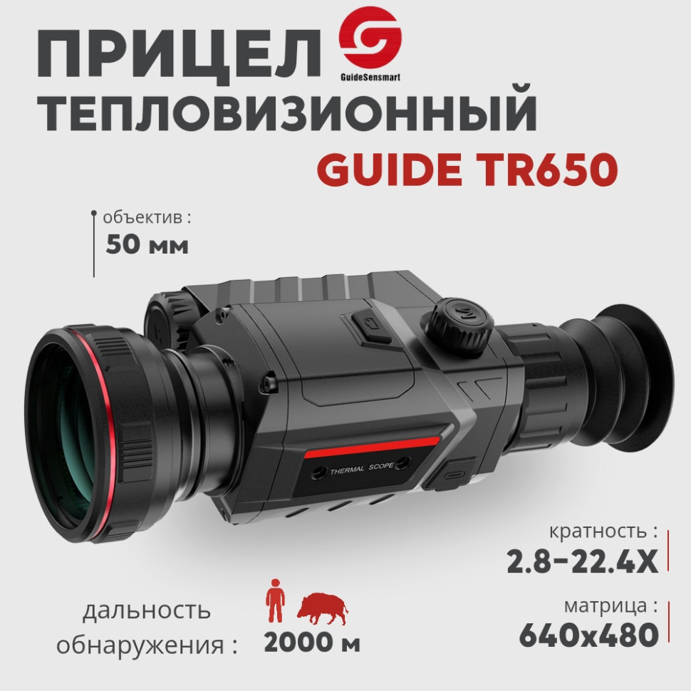 Тепловизионный прицел Guide TR650 с дальномером (640×480px, ø50мм)— купить за 163 900 руб. в официальном интернет-магазине