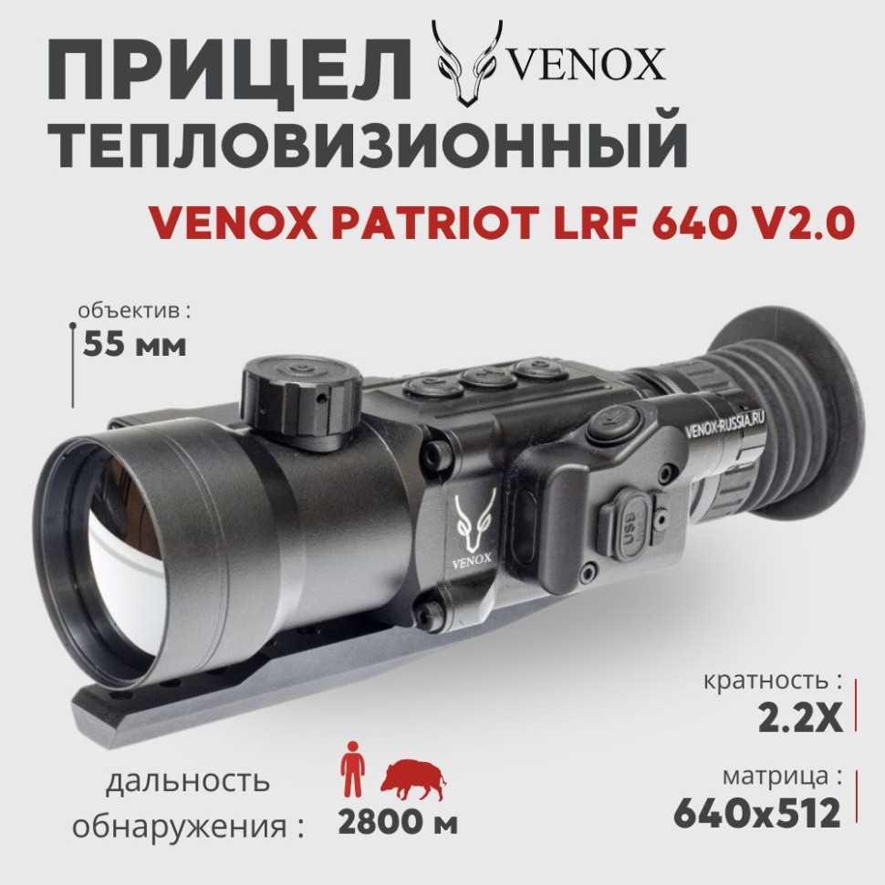 Тепловизионный прицел Venox Patriot LRF 640 v2.0 с дальномером (640х512px, 55мм)— купить за 515 000 руб. в официальном интернет-магазине