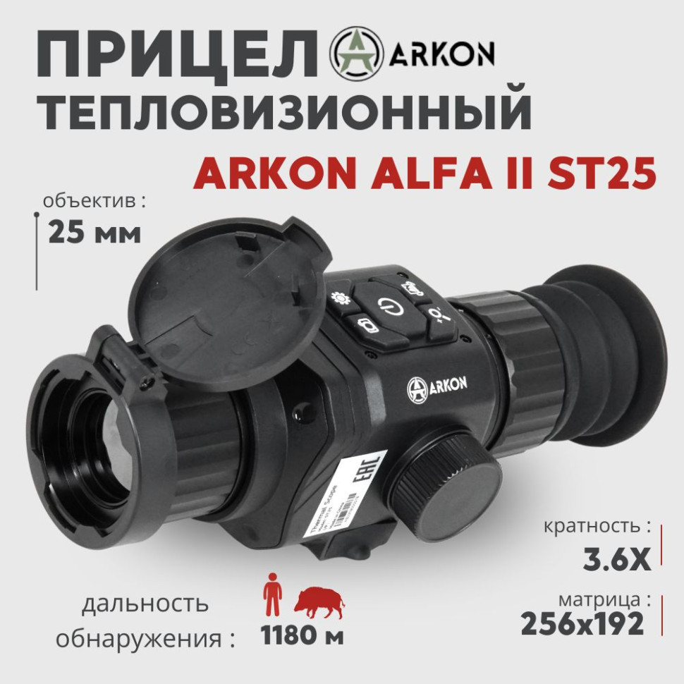 Тепловизионный прицел Arkon Alfa II ST25 (256×192px, 25мм)— купить за 82 990 руб. в официальном интернет-магазине