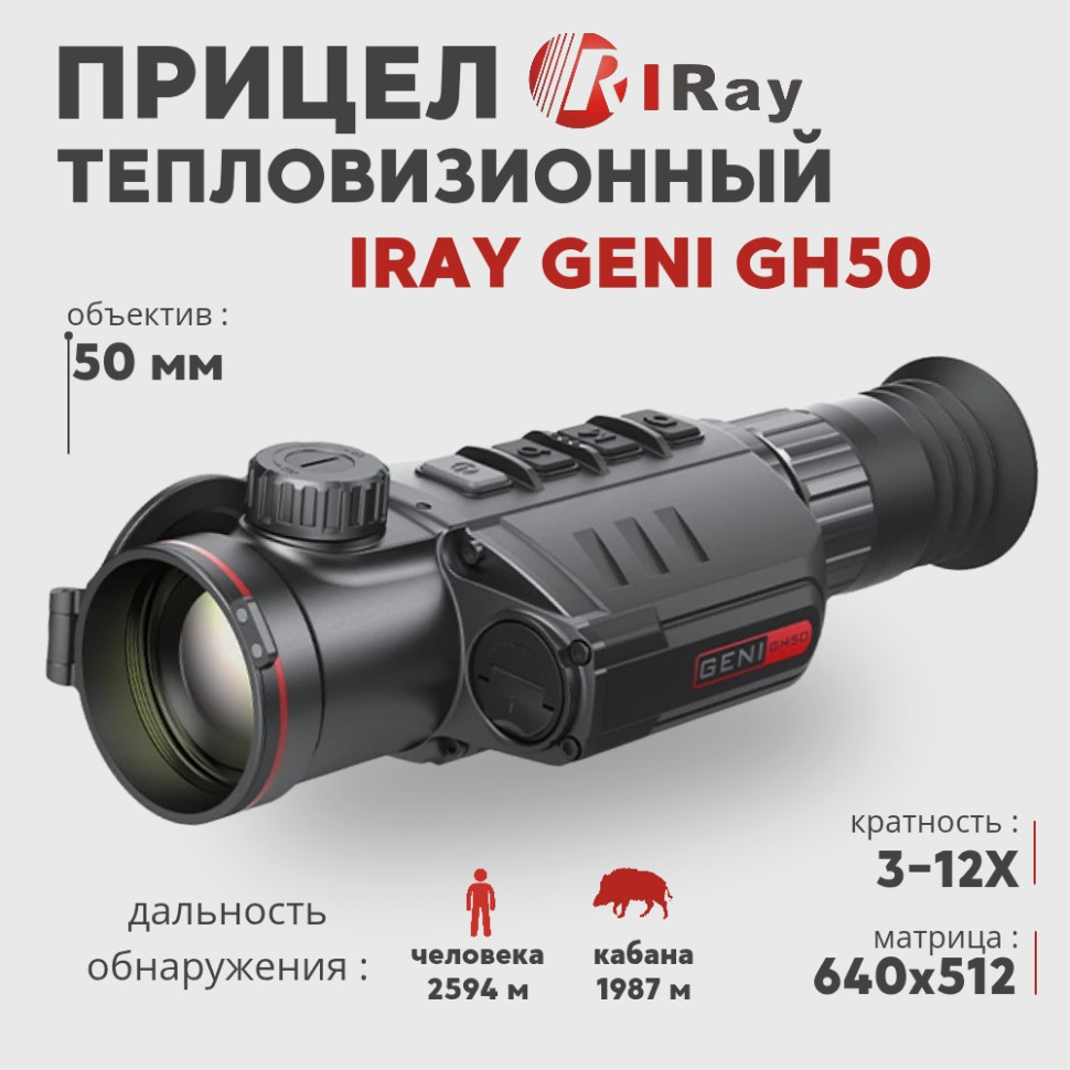 Тепловизионный прицел iRay Geni GH50 (640х512px, 50 мм), с дальномером— купить за 389 000 руб. в официальном интернет-магазине