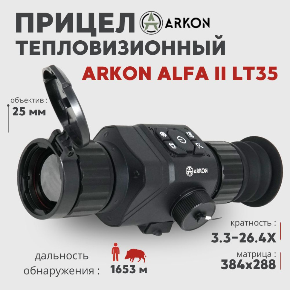 Тепловизионный прицел Arkon Alfa II LT35 (384x288px 35мм)— купить за 129 990 руб. в официальном интернет-магазине