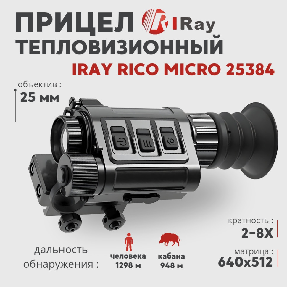 Тепловизионный прицел iRay Rico Micro 25 384 (640х512px, 25 мм)— купить за 398 000 руб. в официальном интернет-магазине