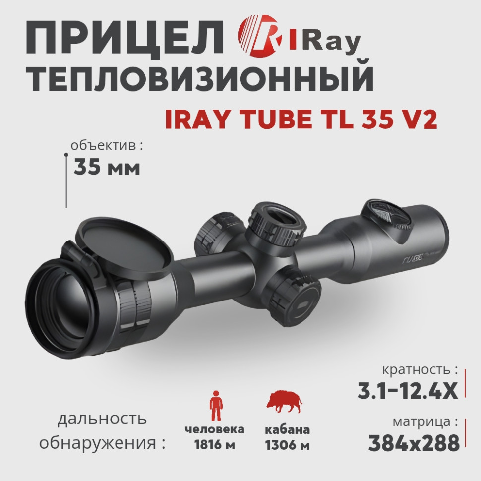 Тепловизионный прицел iRay Tube TL 35 V2 (384х288px, 35 мм)— купить за 217 000 руб. в официальном интернет-магазине