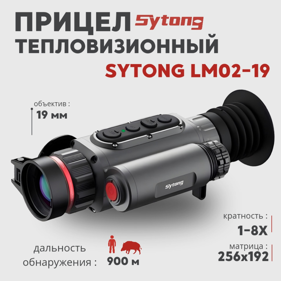 Тепловизионный прицел Sytong LM02-19 (256x192px, ø19мм)— купить за 74 880 руб. в официальном интернет-магазине