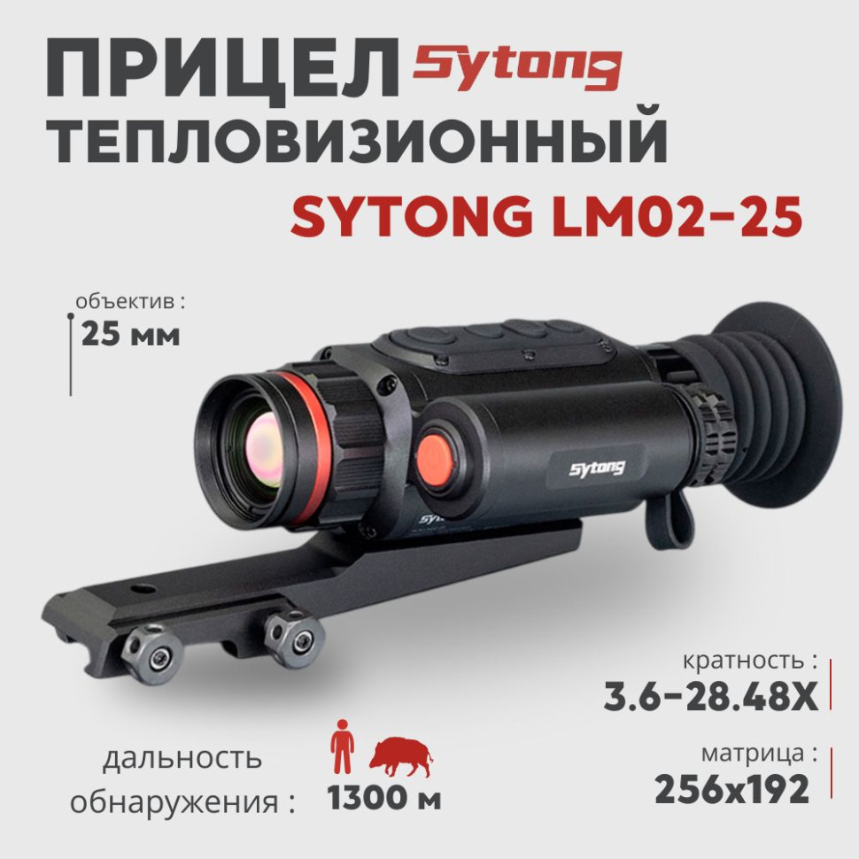 Тепловизионный прицел Sytong LM02-25 (256x192px, ø25мм)— купить за 77 220 руб. в официальном интернет-магазине