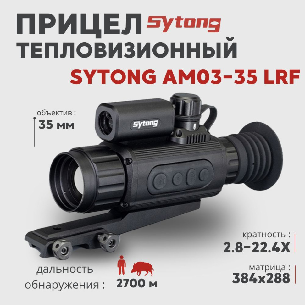 Тепловизионный прицел Sytong AM03-35 LRF (384x288px, ø35мм) с дальномером— купить за 122 000 руб. в официальном интернет-магазине