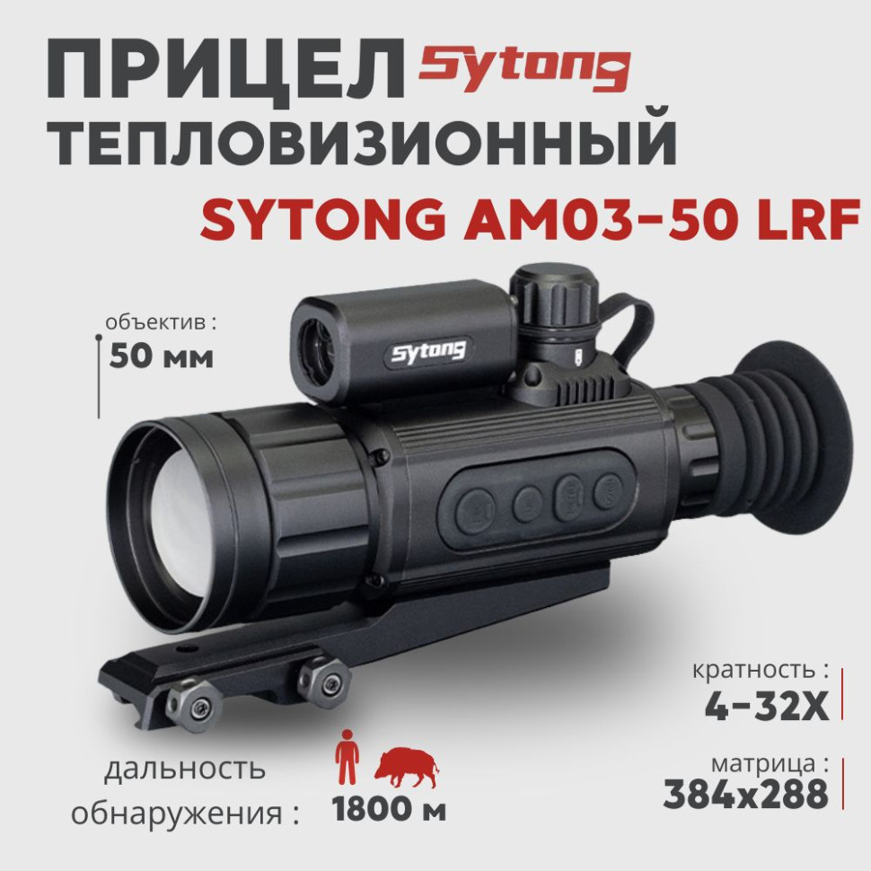 Тепловизионный прицел Sytong AM03-50 LRF (384x288px, ø50мм) с дальномером— купить за 155 250 руб. в официальном интернет-магазине