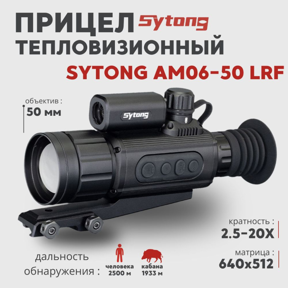 Тепловизионный прицел Sytong AM06-50 LRF (640x512px, ø50мм) с дальномером— купить за 229 990 руб. в официальном интернет-магазине