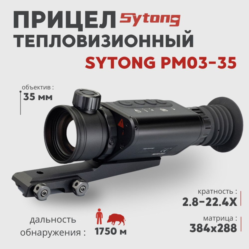 Тепловизионный прицел Sytong PM03-35 (384x288px, ø35мм)— купить за 138 000 руб. в официальном интернет-магазине