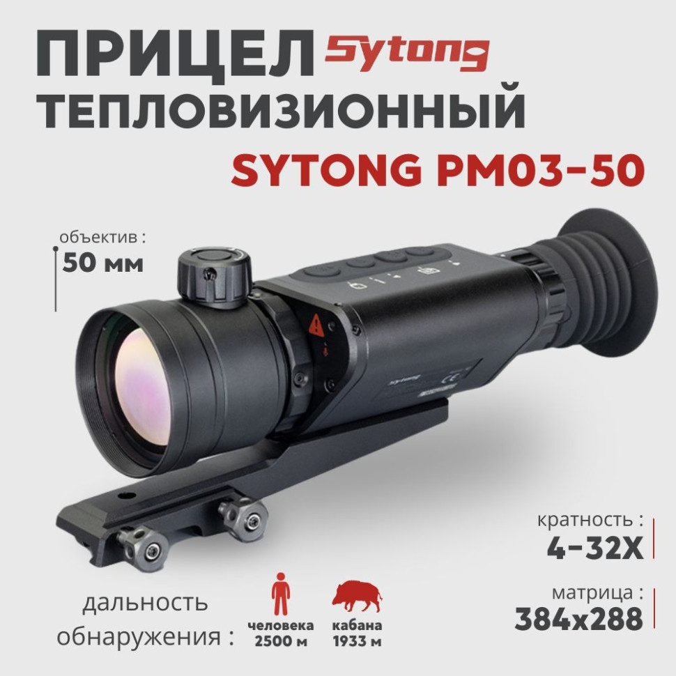 Тепловизионный прицел Sytong PM03-50 (384x288px, ø50мм)— купить за 149 500 руб. в официальном интернет-магазине