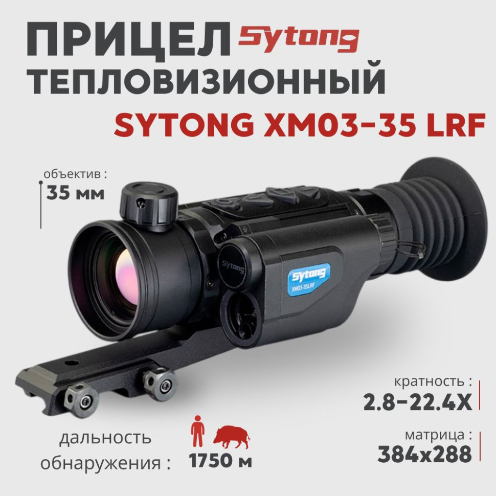 Тепловизионный прицел Sytong XM03-35 LRF (384x288px ,ø35мм) с дальномером— купить за 132 600 руб. в официальном интернет-магазине