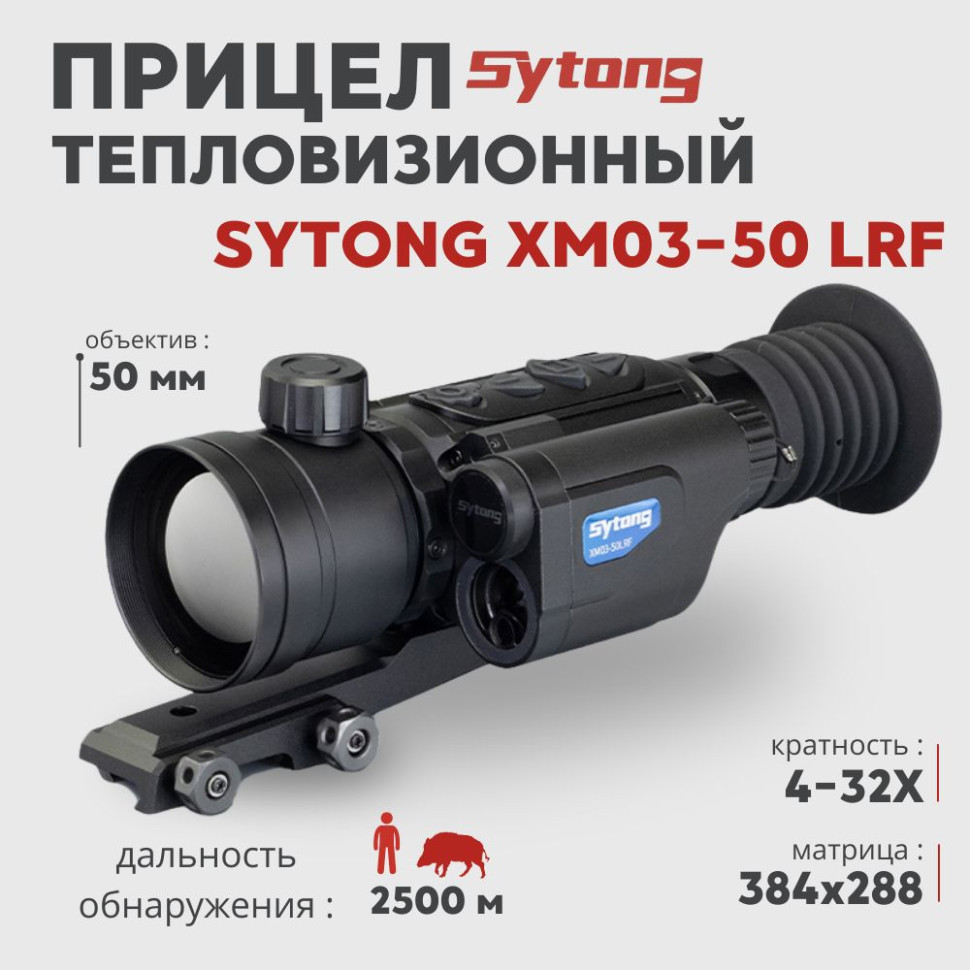 Тепловизионный прицел Sytong XM03-50 LRF (384x288px, ø50мм) с дальномером— купить за 160 000 руб. в официальном интернет-магазине