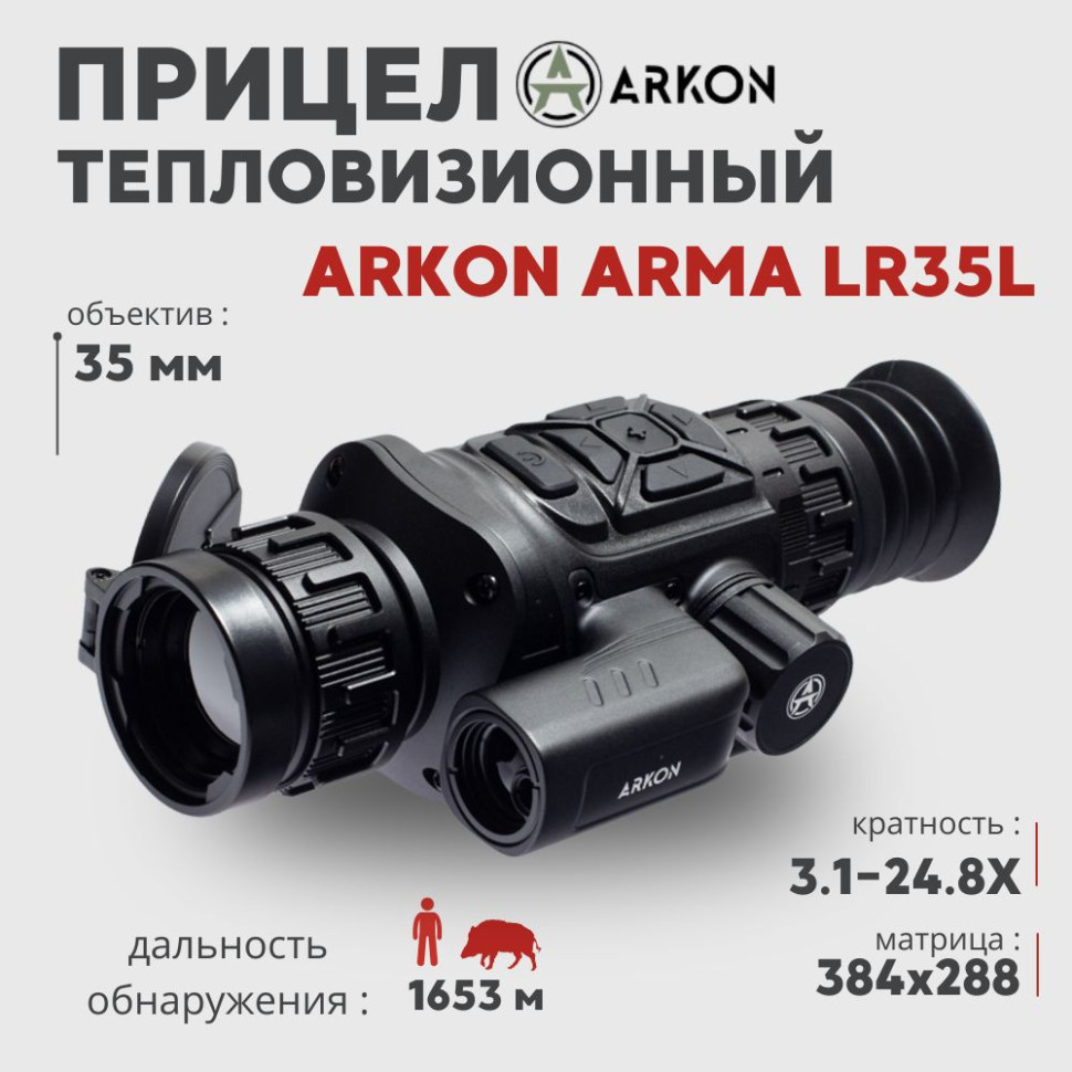 Тепловизионный прицел Arkon Arma LR35L с лазерным дальномером (384x288px 35мм)— купить за 144 990 руб. в официальном интернет-магазине