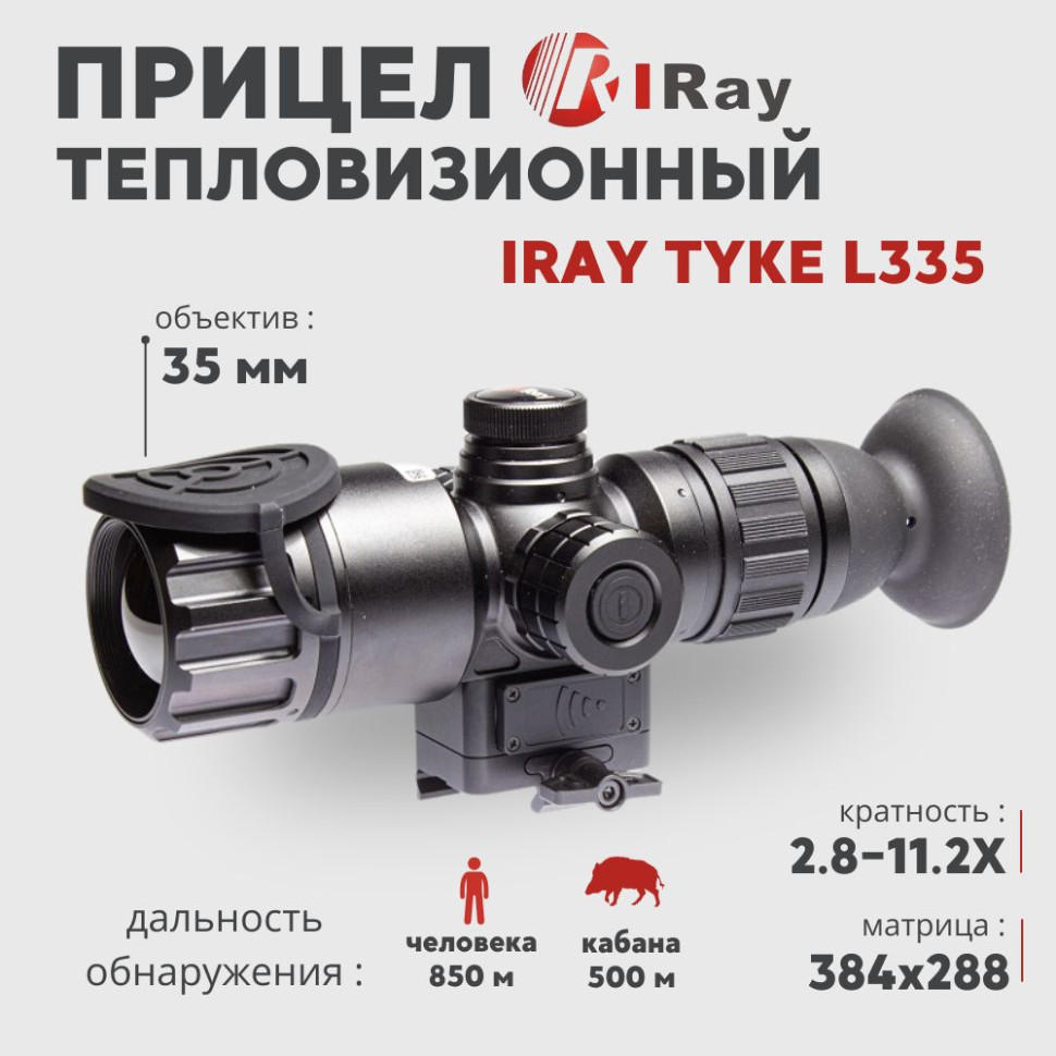 Тепловизионный прицел IRay Tyke L335 (384х288px, 35 мм)— купить за 241 000 руб. в официальном интернет-магазине