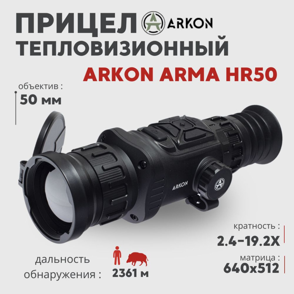 Тепловизионный прицел Arkon Arma HR50 (640×512px 50мм)— купить за 214 990 руб. в официальном интернет-магазине