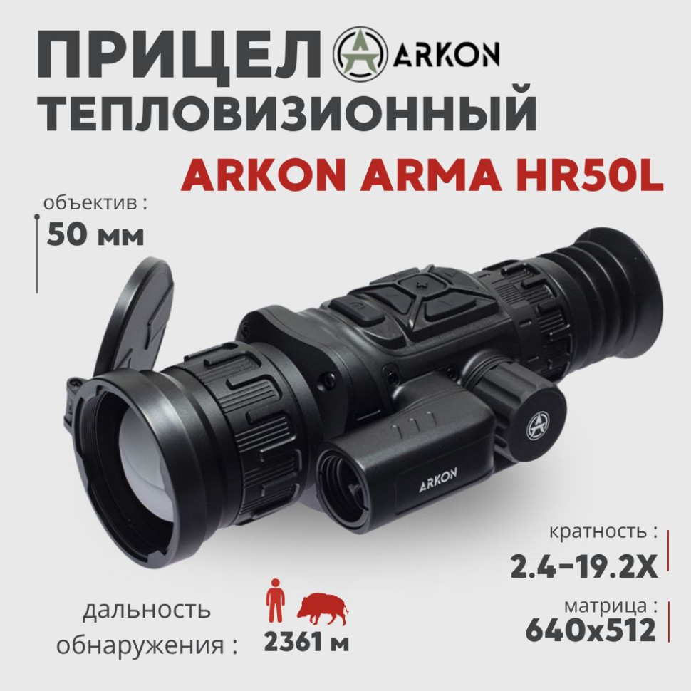 Тепловизионный прицел Arkon Arma HR50L с лазерным дальномером (640×512px 50мм)— купить за 234 990 руб. в официальном интернет-магазине