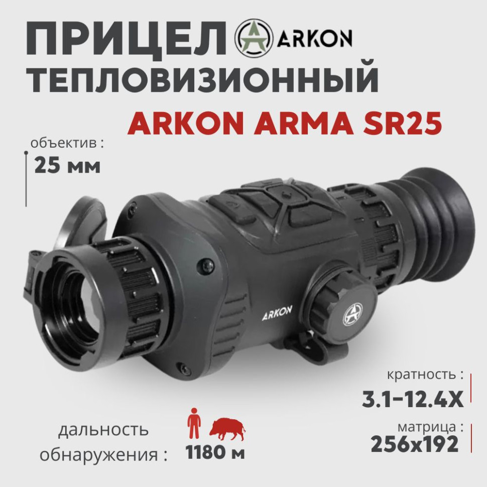 Тепловизионный прицел Arkon Arma SR25 (256*192px, 25мм)— купить за 79 990 руб. в официальном интернет-магазине