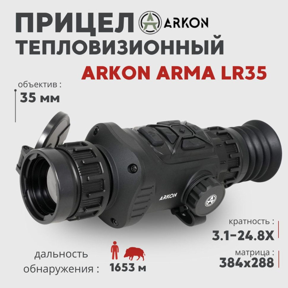 Тепловизионный прицел Arkon Arma LR35 (384x288px 35мм)— купить за 129 990 руб. в официальном интернет-магазине