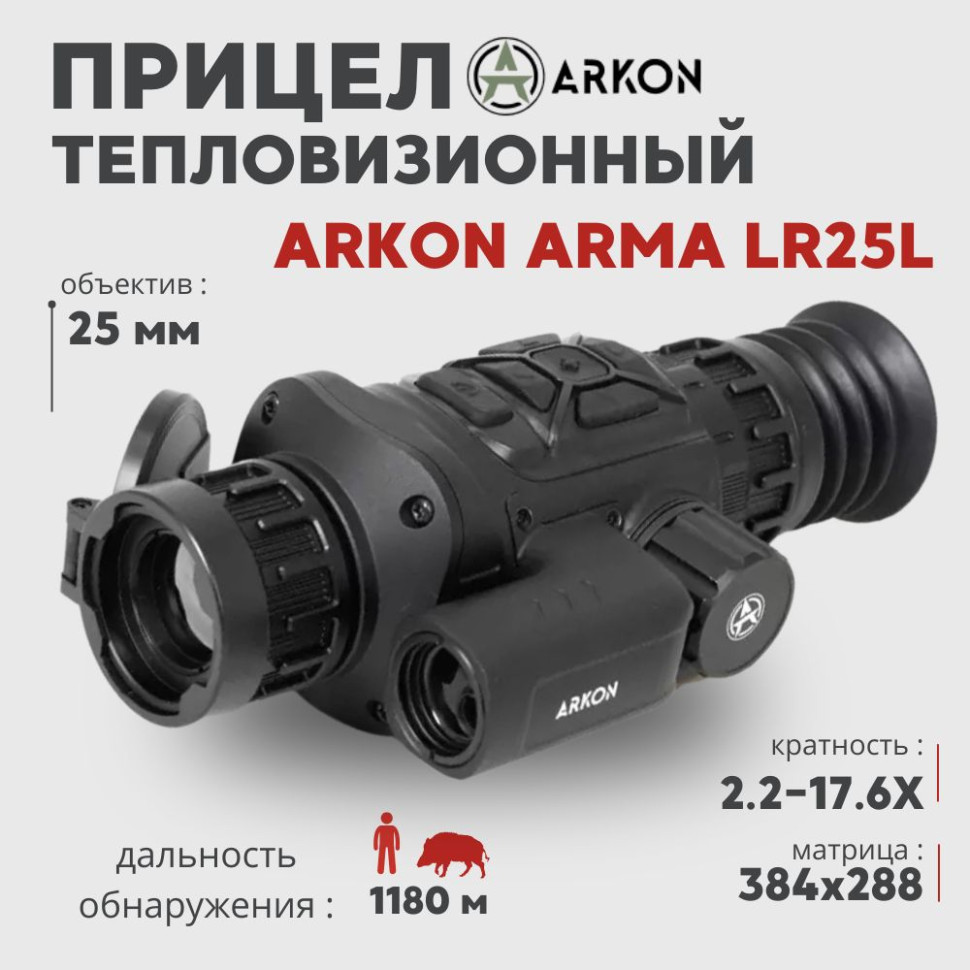 Тепловизионный прицел Arkon Arma LR25L с лазерным дальномером (384x288px 25мм)— купить за 134 990 руб. в официальном интернет-магазине